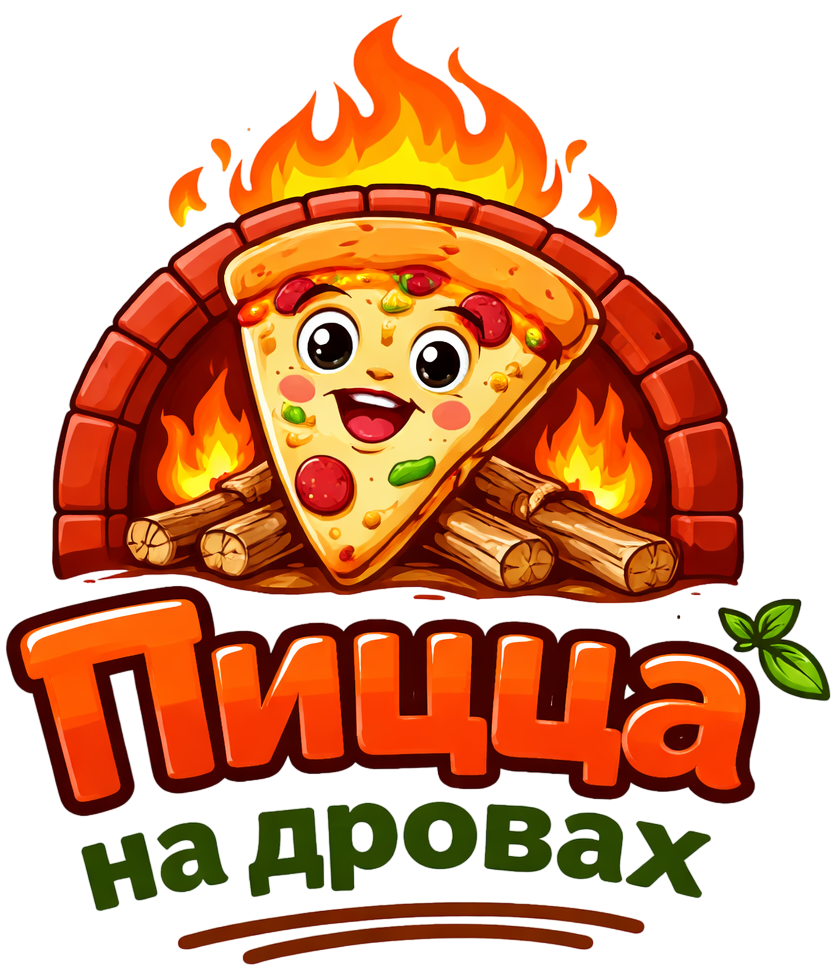 Пицца на дровах