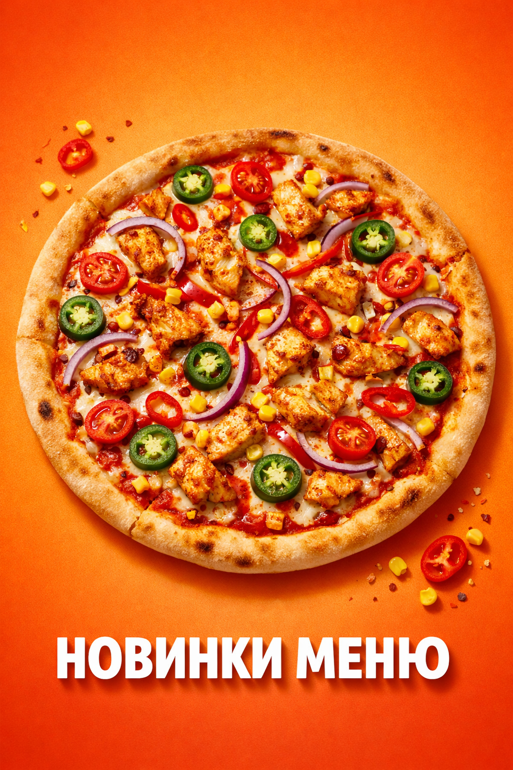 Новинки меню